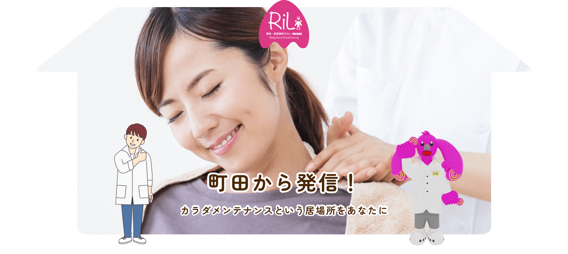 「町田から発信！」カラダメンテナンスという居場所をあなたに